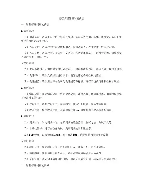 规范编程管理制度内容