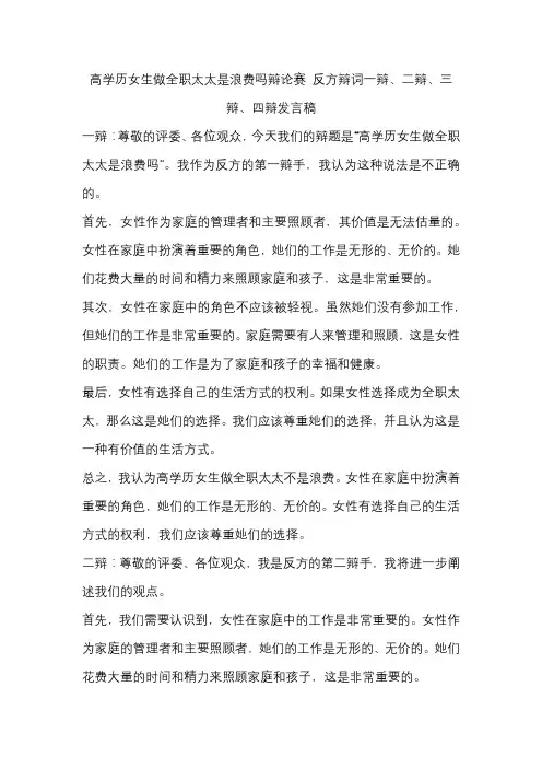 高学历女生做全职太太是浪费吗辩论赛 反方辩词一辩、二辩、三辩、四辩发言稿