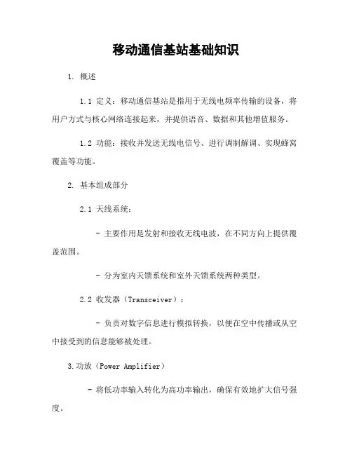 移动通信基站基础知识