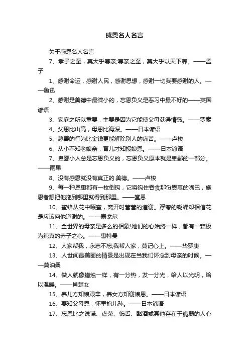 关于感恩名人名言