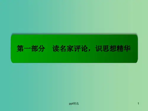 高考语文一轮总复习 专题1 一般论述类文本整体阅读课件