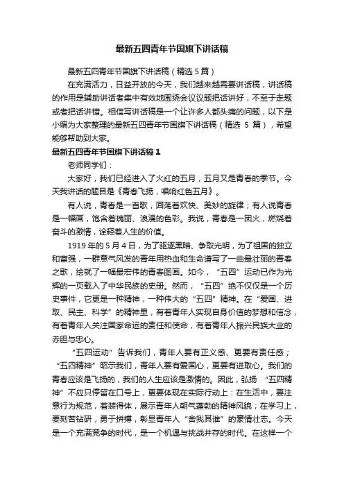 最新五四青年节国旗下讲话稿（精选5篇）