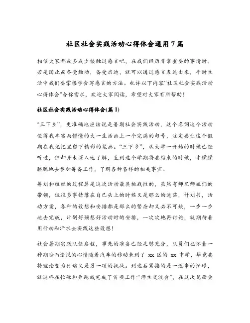 社区社会实践活动心得体会通用7篇