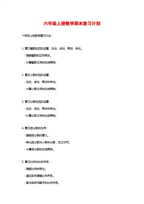 六年级上册数学期末复习计划