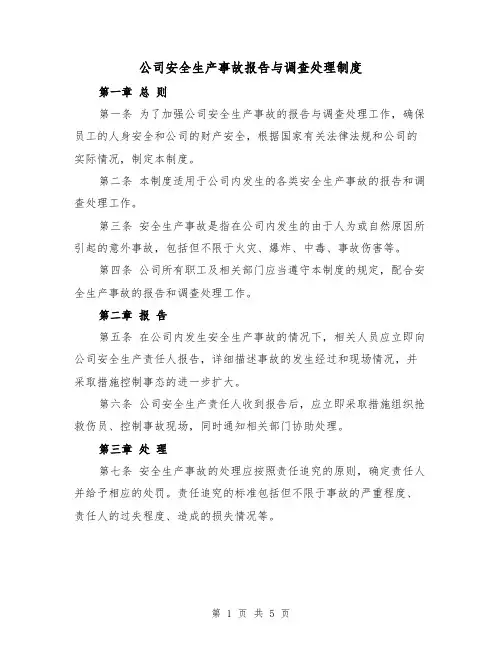 公司安全生产事故报告与调查处理制度（三篇）