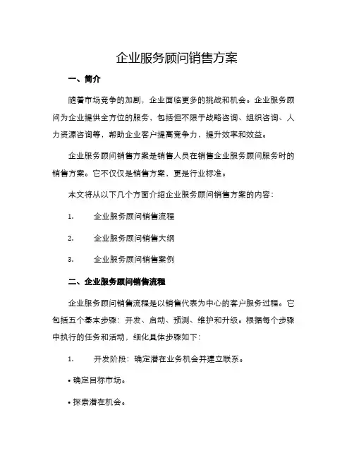 企业服务顾问销售方案