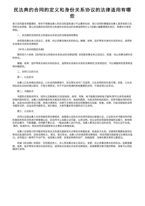 民法典的合同的定义和身份关系协议的法律适用有哪些