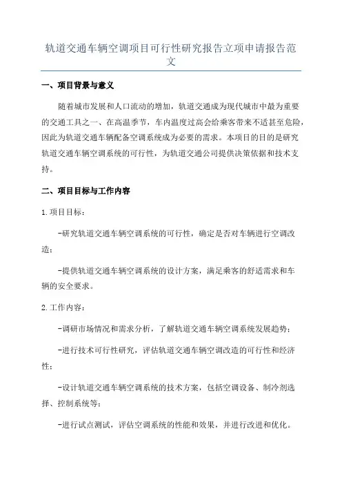 轨道交通车辆空调项目可行性研究报告立项申请报告范文