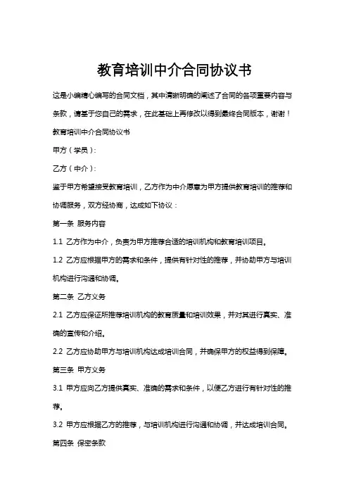 教育培训中介合同协议书