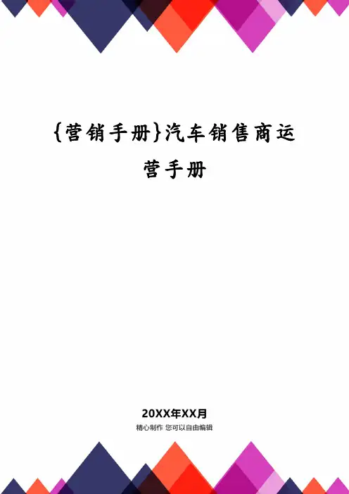 {营销手册}汽车销售商运营手册