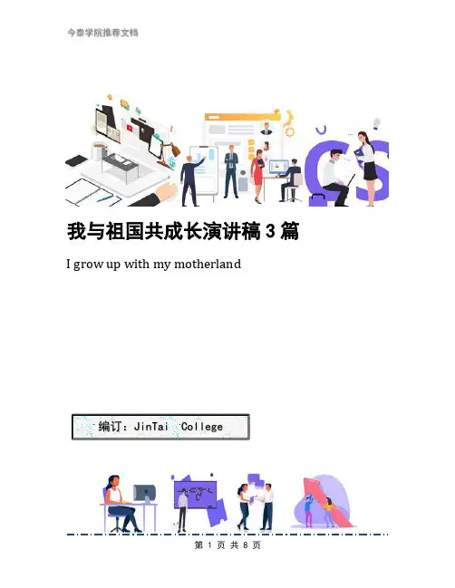 我与祖国共成长演讲稿3篇