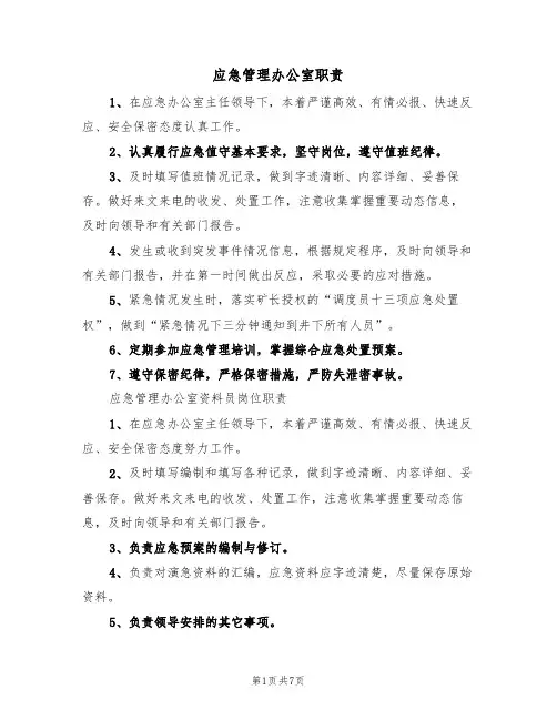 应急管理办公室职责(5篇)