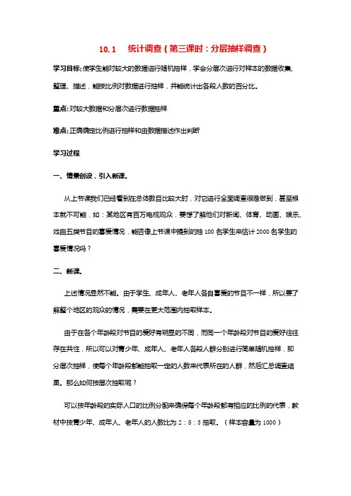 初中七年级数学下册课时学案《分层抽样调查》（人教版）