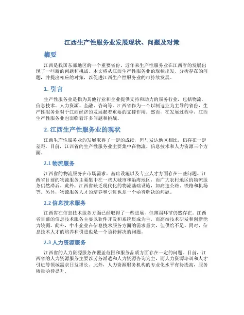 江西生产性服务业发展现状、问题及对策