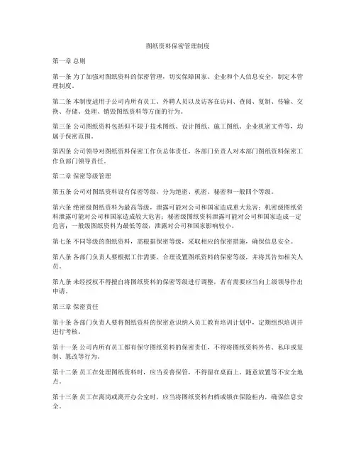 图纸资料保密管理制度
