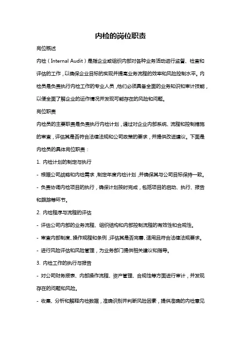 内检的岗位职责