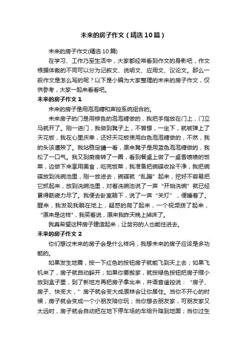 未来的房子作文（精选10篇）