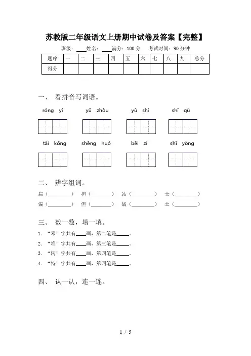 苏教版二年级语文上册期中试卷及答案【完整】
