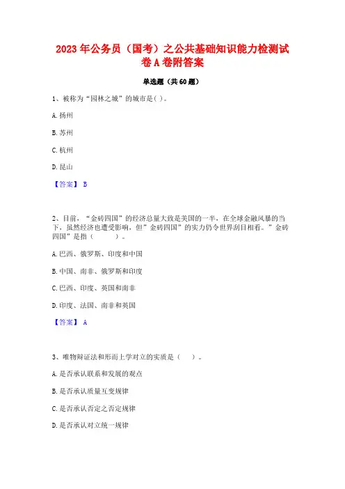 公务员(国考)之公基础知识能力检测试卷A卷附答案