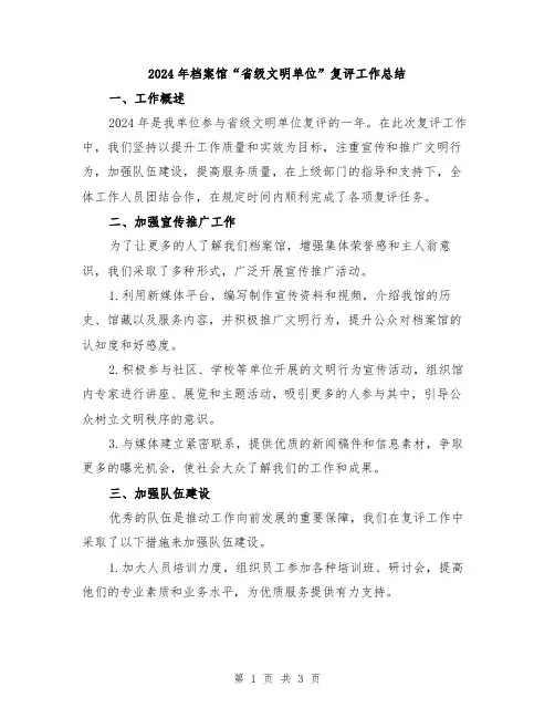 2024年档案馆“省级文明单位”复评工作总结