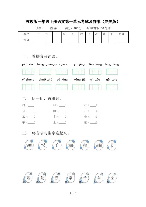 苏教版一年级上册语文第一单元考试及答案(完美版)