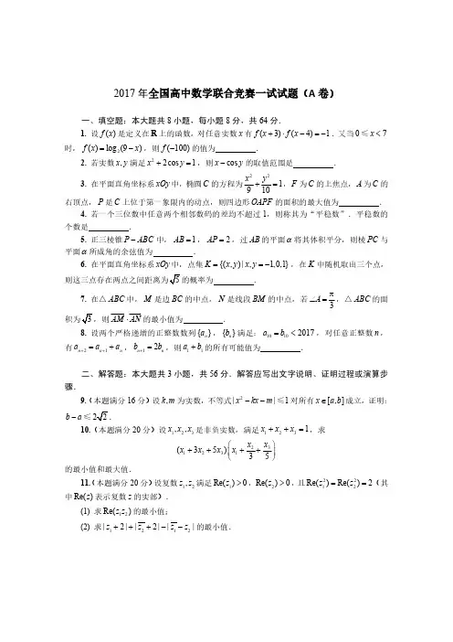 2017年全国高中数学联赛一试试卷