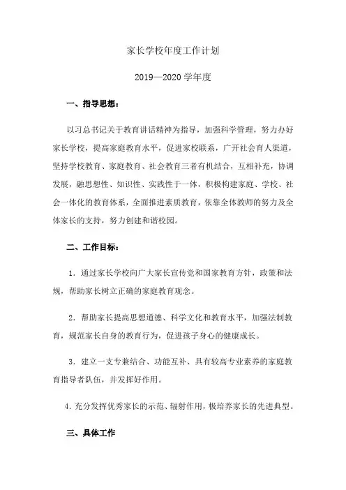 2019——2020学年度西柳小学家长学校工作计划