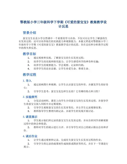 鄂教版小学三年级科学下学期《可爱的蚕宝宝》教案教学设计反思