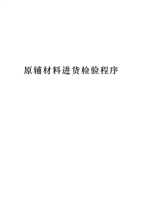 原辅材料进货检验程序文件