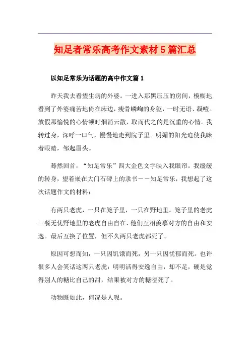 知足者常乐高考作文素材5篇汇总