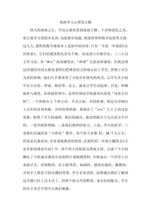 珠海学习心得发言稿