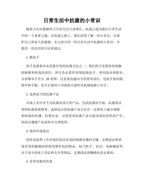 日常生活中抗菌的小常识