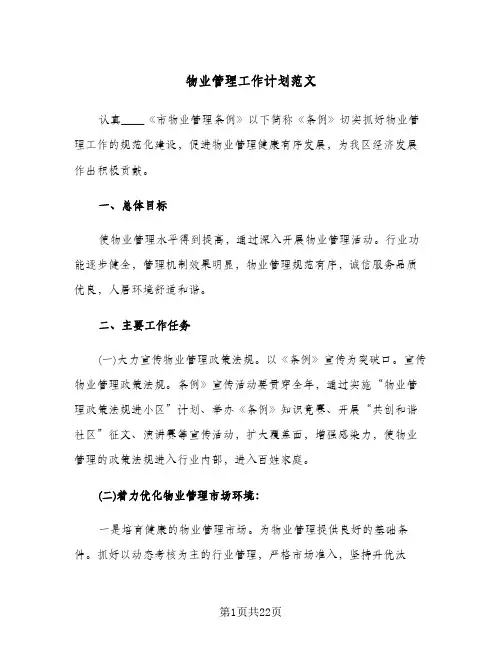 物业管理工作计划范文(4篇)