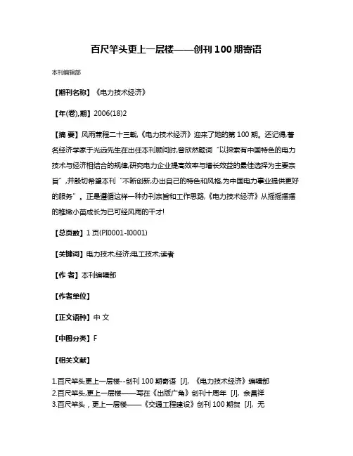 百尺竿头更上一层楼——创刊100期寄语