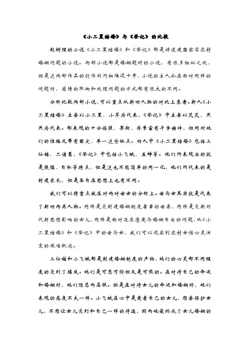 《小二黑结婚》与《登记》的比较