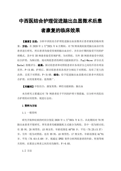 中西医结合护理促进脑出血显微术后患者康复的临床效果