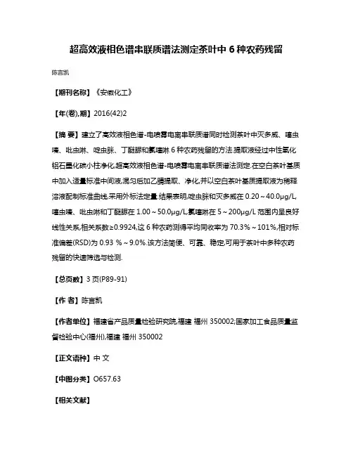 超高效液相色谱串联质谱法测定茶叶中6种农药残留