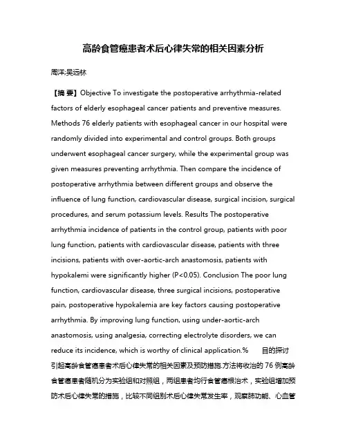 高龄食管癌患者术后心律失常的相关因素分析