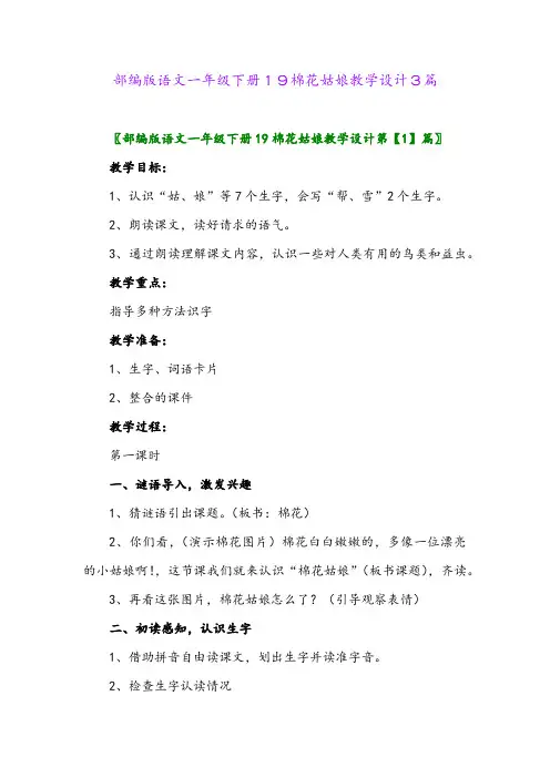 2024年部编版语文一年级下册19棉花姑娘教学设计3篇