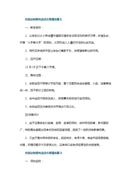 校园法制宣传活动方案