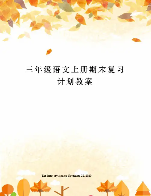 三年级语文上册期末复习计划教案