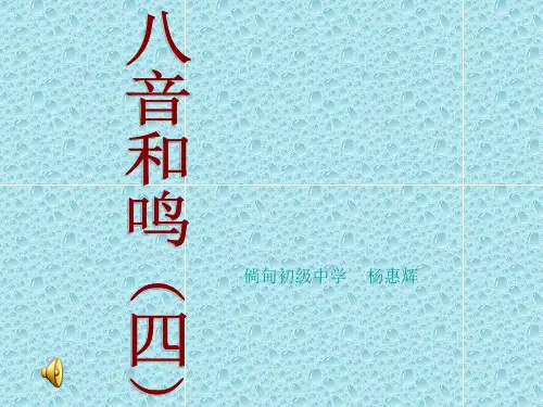 最新湘教版音乐八年级下册课件  2第二单元 八音和鸣 4