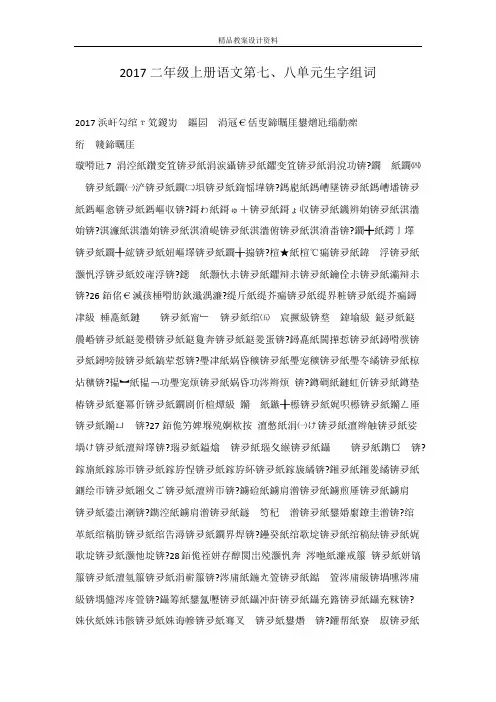 2017二年级上册语文第七、八单元生字组词