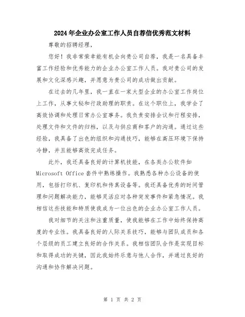 2024年企业办公室工作人员自荐信优秀范文材料
