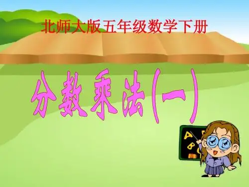 北师大版教材小学五年数学下册分数乘法(一)ppt课件