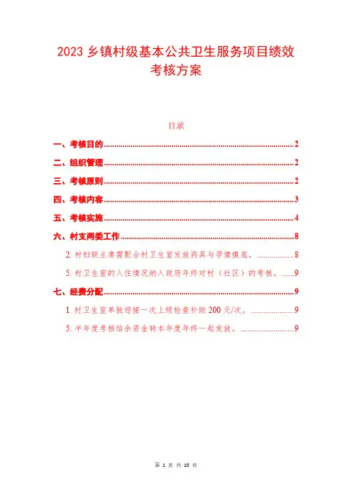 2023乡镇村级基本公共卫生服务项目绩效考核方案