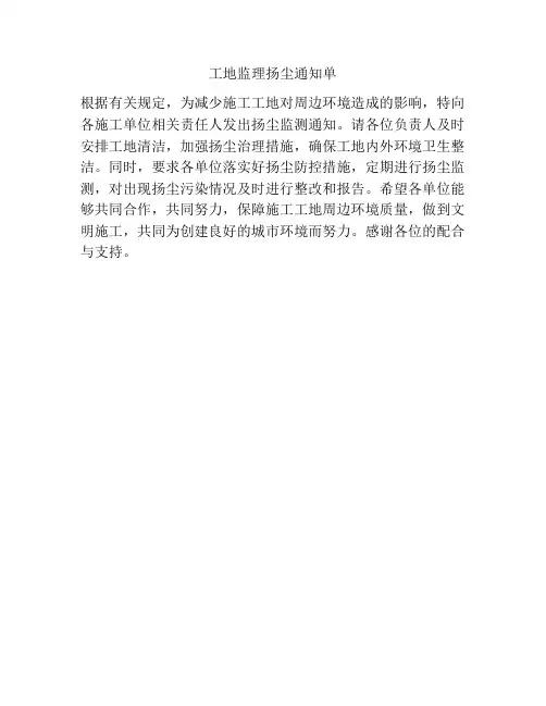 工地监理扬尘通知单