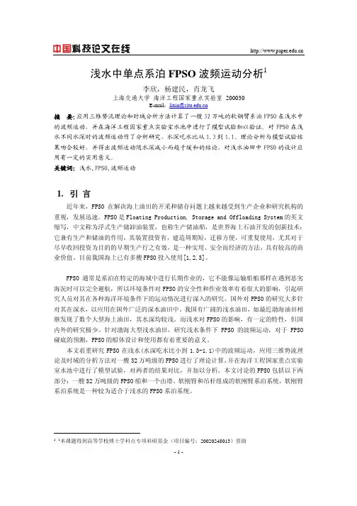 浅水中单点系泊FPSO波频运动分析不同转塔位置对FPSO风标效应的影响