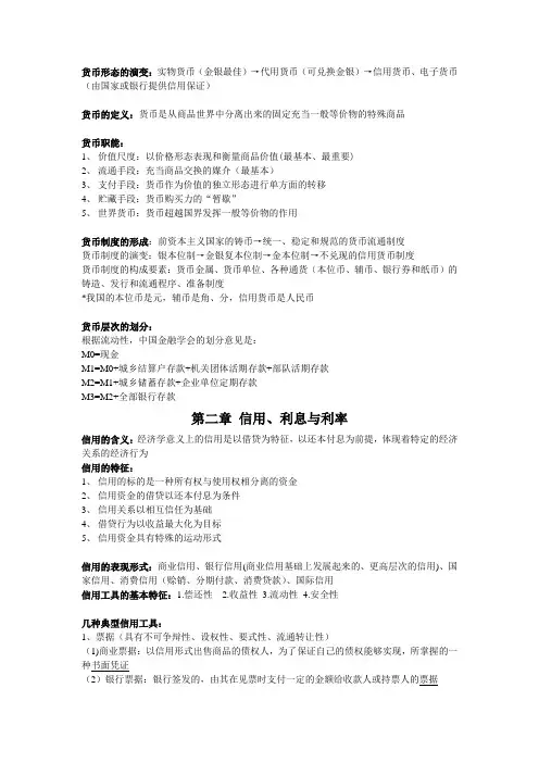 金融学复习资料(配曹龙骐主编的教材)
