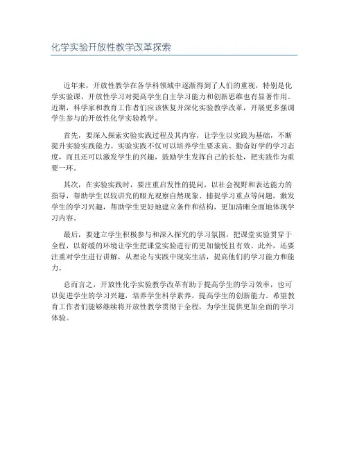 化学实验开放性教学改革探索